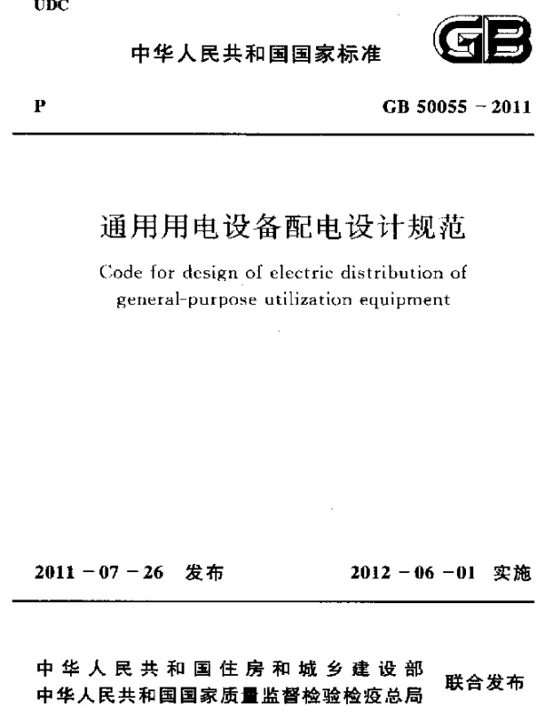 GB 50055-2011 通用用电设备配电设计规范
