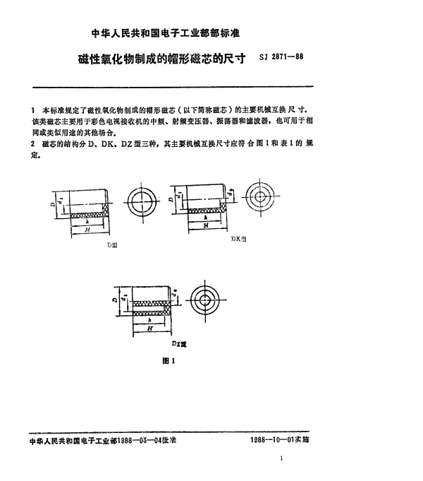 SJ 2871-1988 磁性氧化物制成的帽形磁芯的尺寸