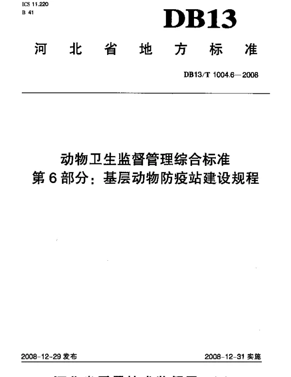 DB13T 1004.6-2008 动物卫生监督管理综合标准 第6部分 基层动物防疫站建设规程