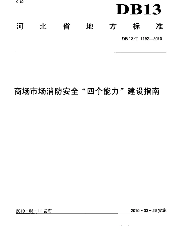 DB13T 1192-2010 商场市场消防安全“四个能力”建设指南