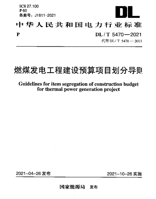 DLT 5470-2021 燃煤发电工程建设预算项目划分导则