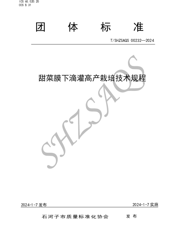 TSHZSAQS 00232-2024 甜菜膜下滴灌高产栽培技术规程