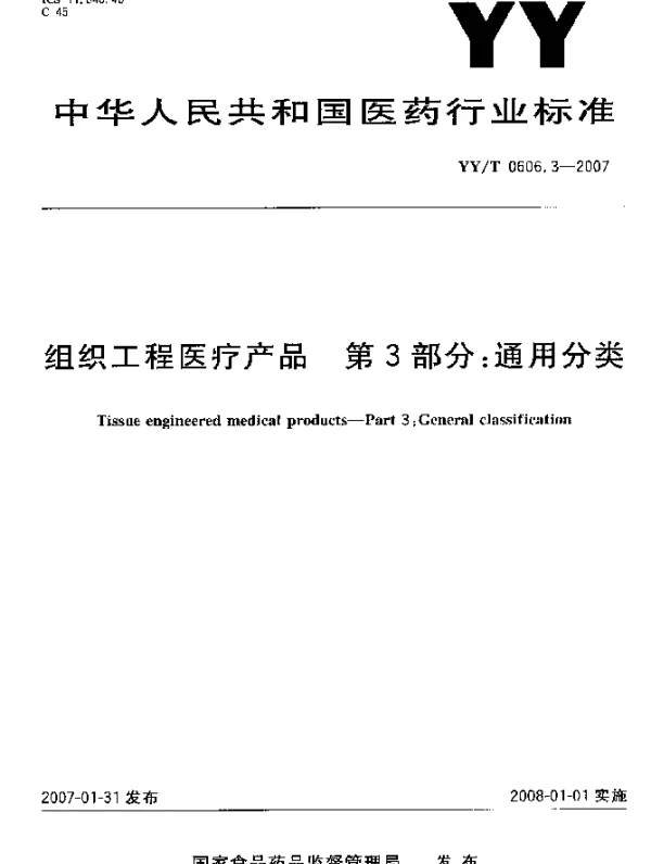 YYT 0606.3-2007 组织工程医疗产品 第3部分：通用分类