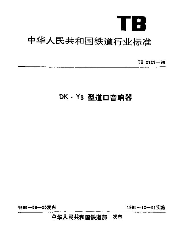 TB 2123-1990 DK·Y3型道口音响器