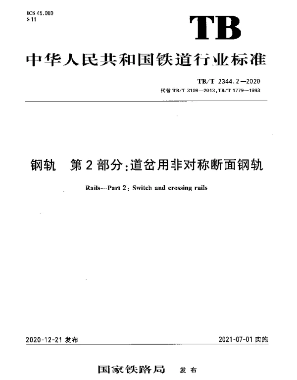 TBT 2344.2-2020 钢轨 第2部分：道岔用非对称断面钢轨