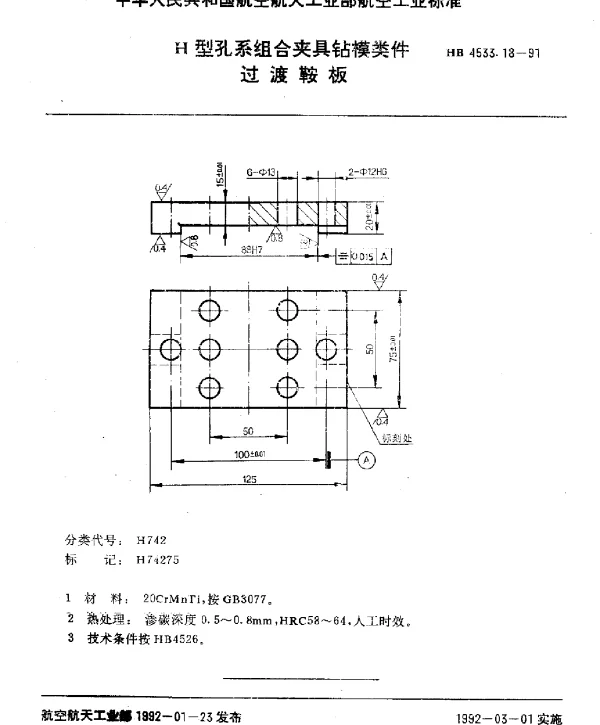 HB 4533.18-1991 H型孔系组合夹具钻模类件.过渡鞍板