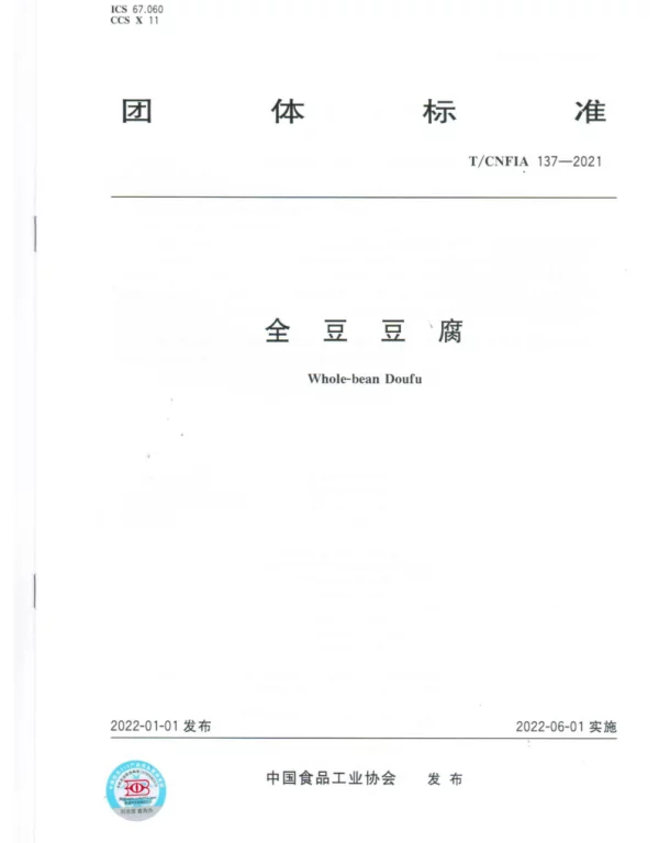 TCNFIA 137-2021 全豆豆腐