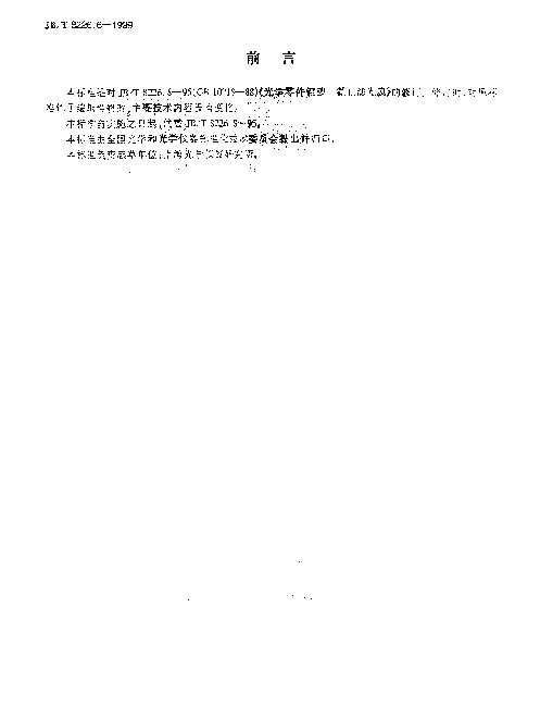 JBT 8226.8-1999 光学零件镀膜.截止滤光膜