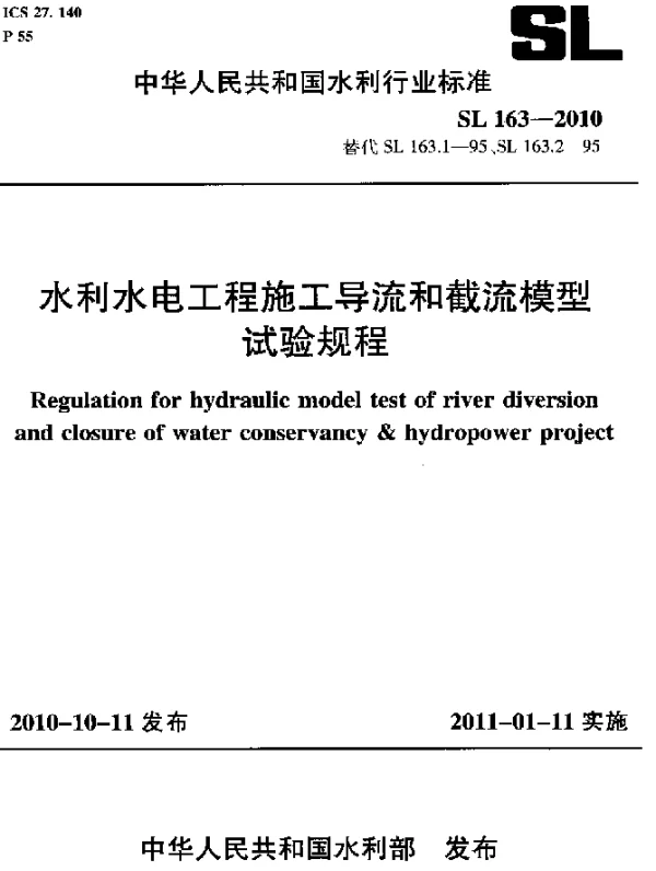 SL 163-2010 水利水电工程施工导流和截流模型 试验规程