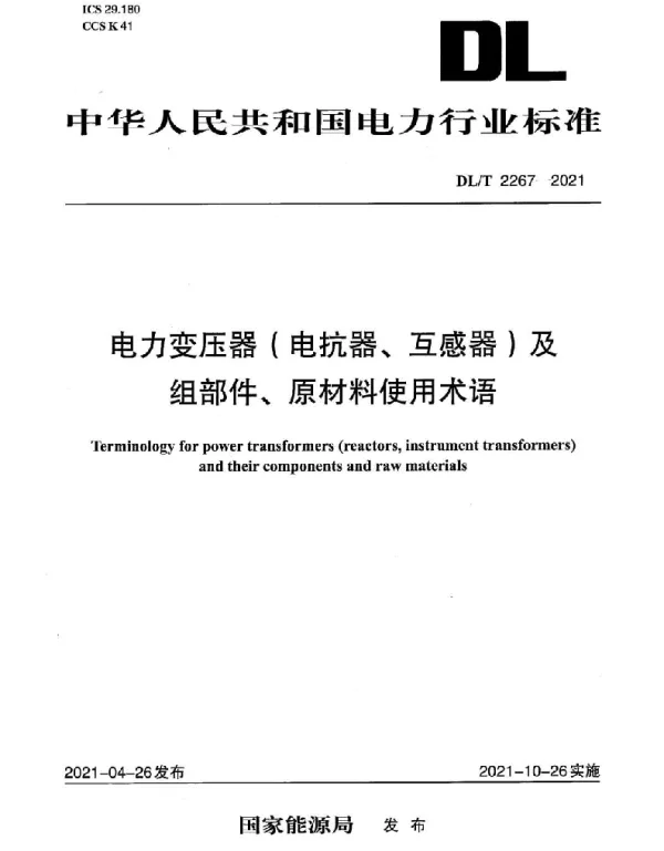 DLT 2267-2021 电力变压器（电抗器、互感器）及组部件、原材料使用术语