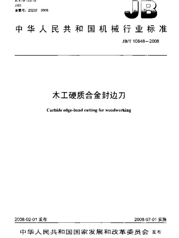 JBT 10848-2008 木工硬质合金封边刀