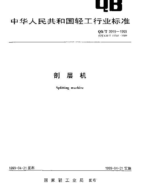 QBT 3919-1999 剖层机