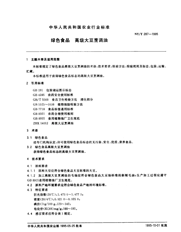 NYT 287-1995 绿色食品 高级大豆烹调油