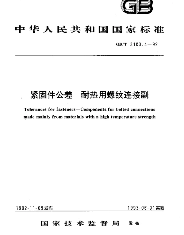 GBT 3103.4-1992 紧固件公差 耐热用螺纹连接副