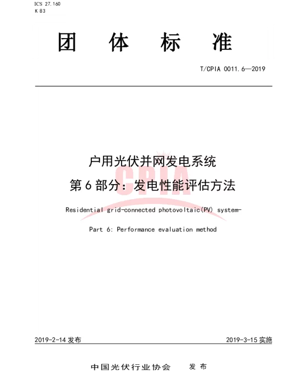 TCPIA 0011.6-2019 户用光伏并网发电系统第6部分：发电性能评估方法