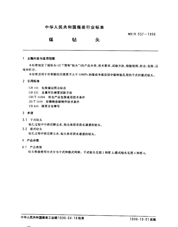 MTT 537-1996 煤钻头