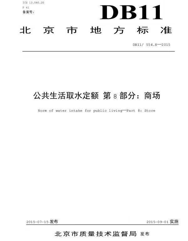 DB11 554.8-2015 公共生活取水定额 第8部分：商场