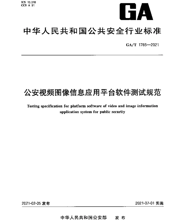GAT 1765-2021 公安视频图像信息应用平台软件测试规范