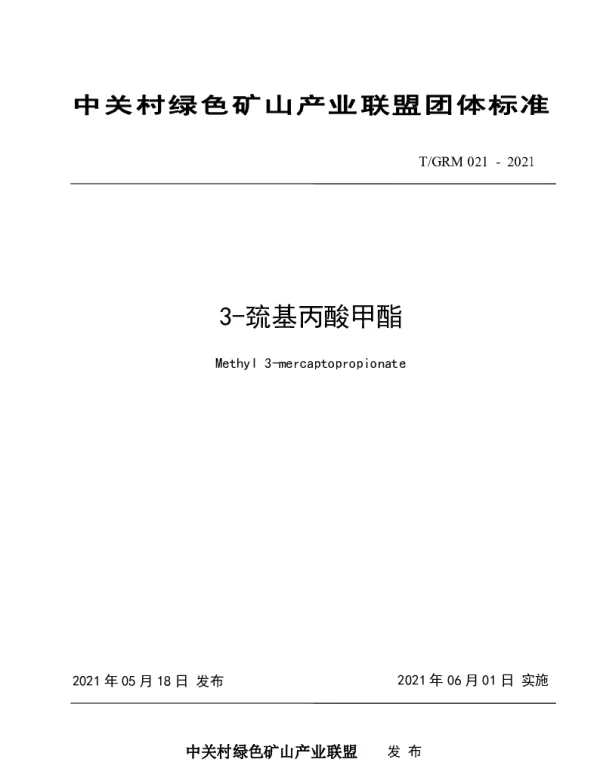 TGRM 021-2021 3-巯基丙酸甲酯