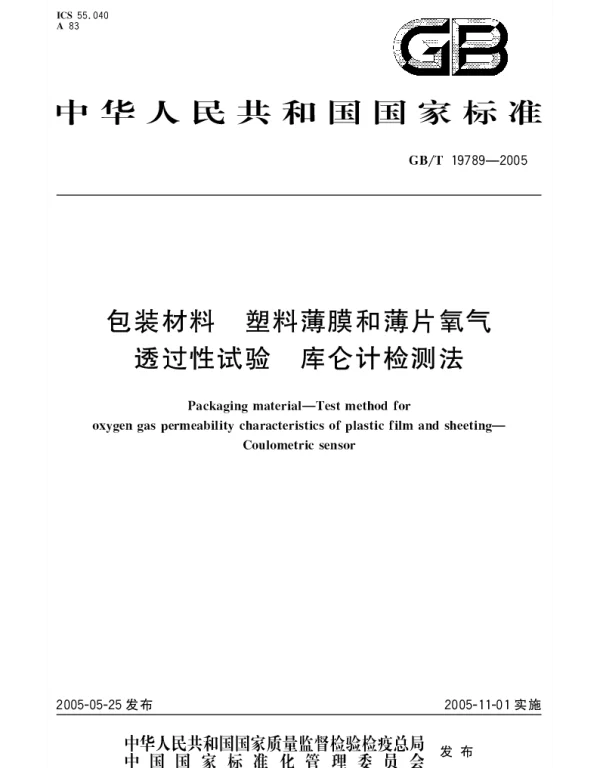 GBT 19789-2005 包装材料 塑料薄膜和薄片氧气透过性试验 库仑计检测法