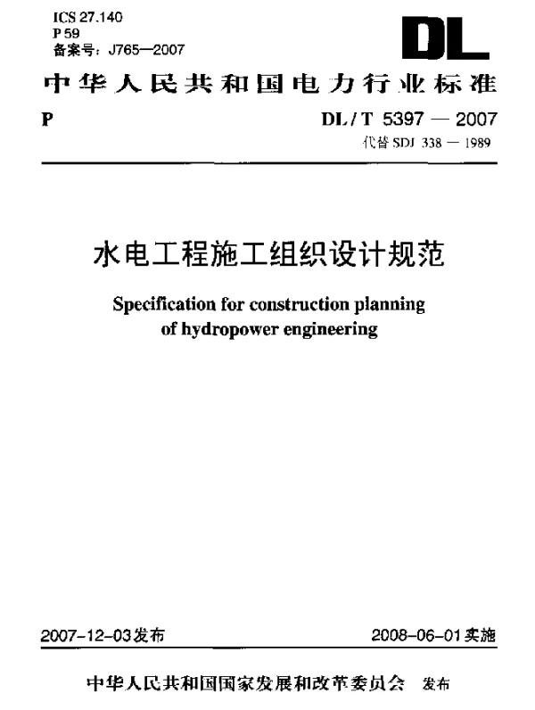 DLT 5397-2007 水电工程施工组织设计规范