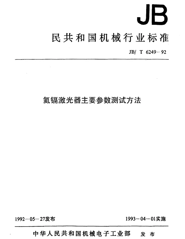 JBT 6249-1992 氦镉激光器主要参数测试方法