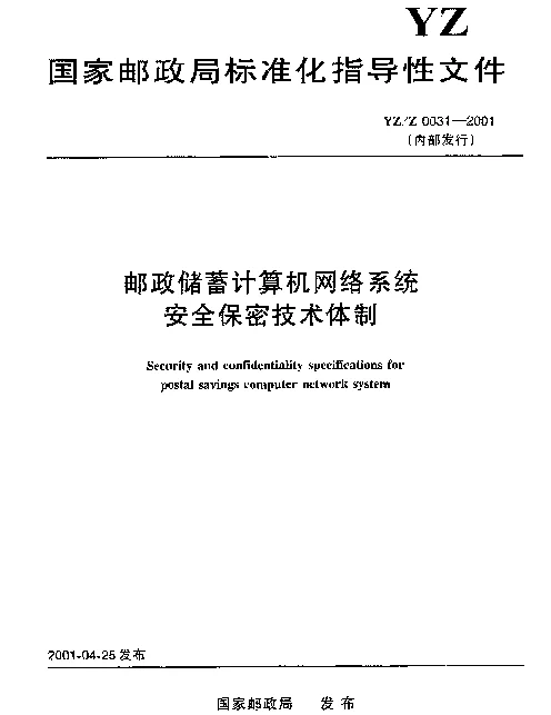 YZZ 0031-2001 邮政储蓄计算机网络系统安全保密技术体制(内部发行)