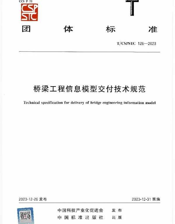 TCSPSTC 126-2023 桥梁工程信息模型交付技术规范