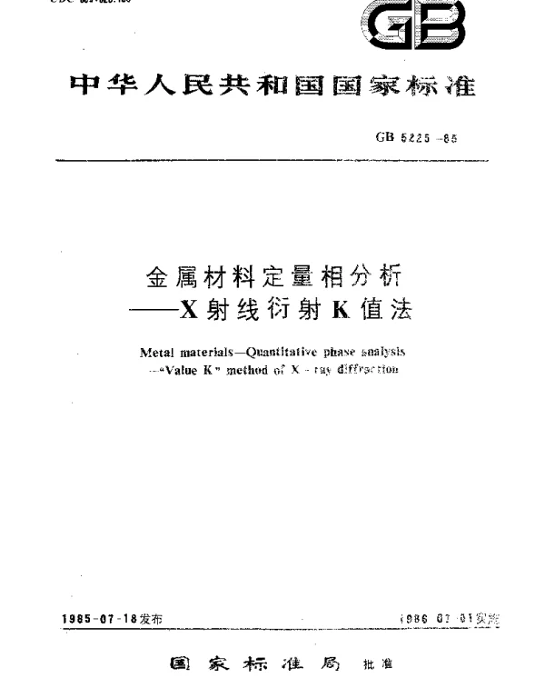 GBT 5225-1985 金属材料定量相分析  X射线衍射K值法