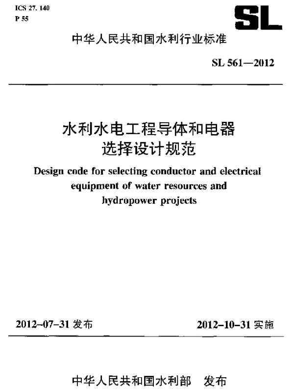 SL 561-2012 水利水电工程导体和电器选择设计规范