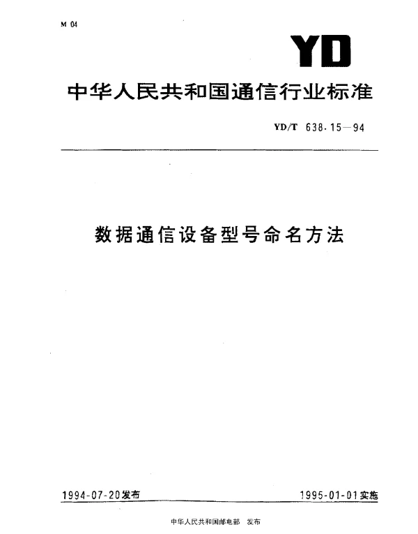 YDT 638.15-1994 数据通信设备型号命名方法