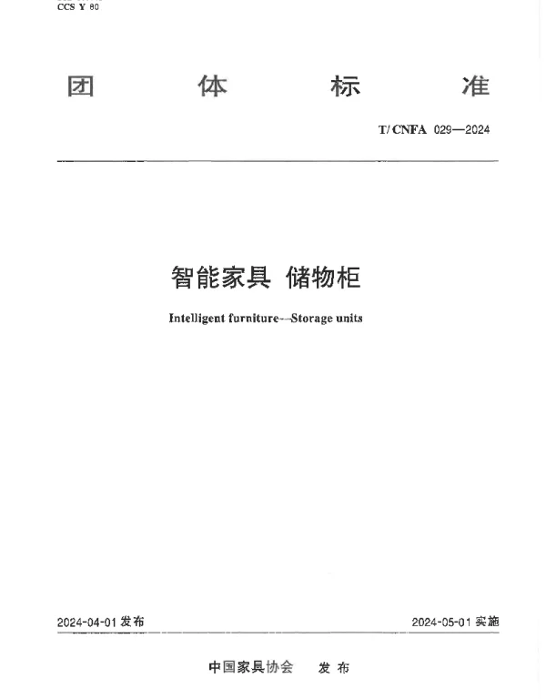 TCNFA 029-2024 智能家具 储物柜