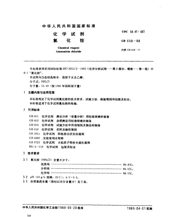GB 658-1988 化学试剂 氯化铵