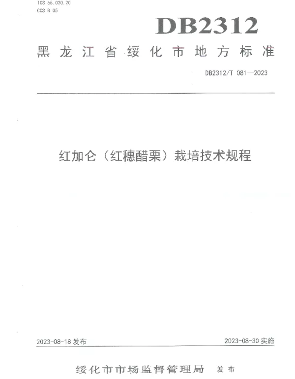 DB2312T 081-2023 红加仑（红穗醋栗）栽培技术规程