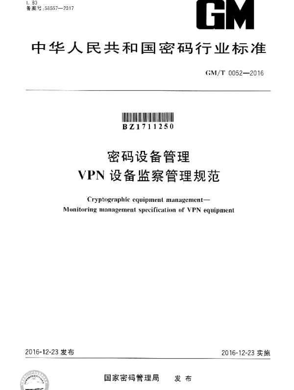GMT 0052-2016 密码设备管理 VPN设备监察管理规范
