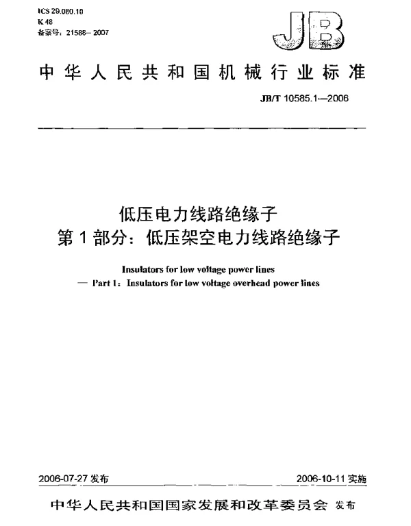 JBT 10585.1-2006低压电力线路绝缘子第1部分：低压架空电力线路绝缘子