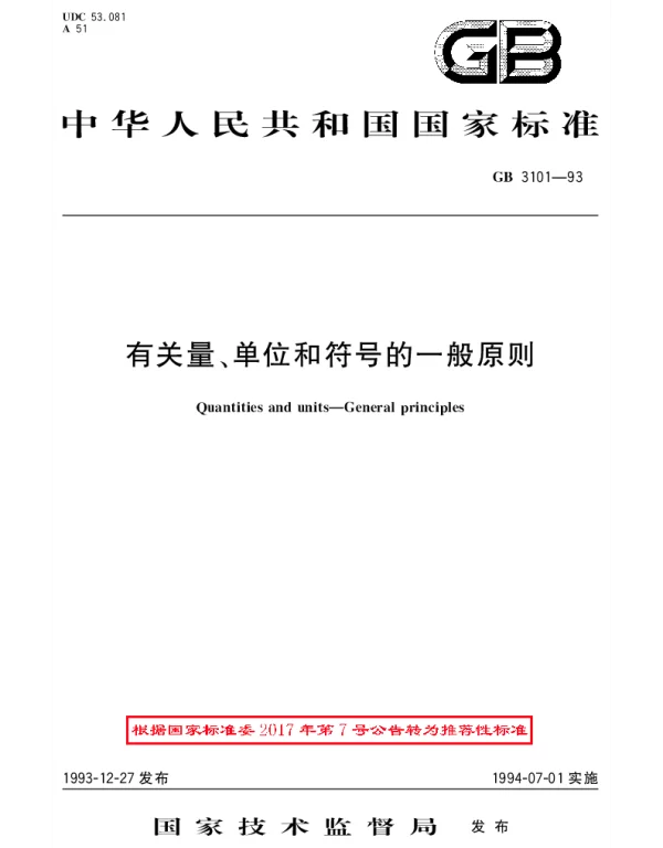 GBT 3101-1993 有关量、单位和符号的一般原则