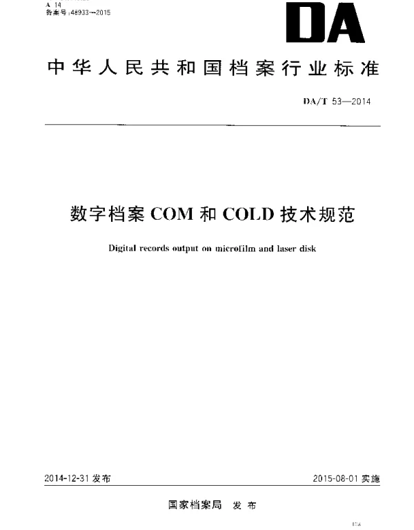 DAT 53-2014 数字档案COM和COLD技术规范