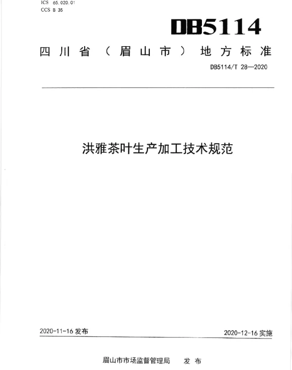 DB5114T  28-2020 洪雅茶叶生产加工技术规范