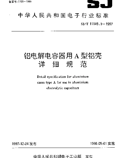 SJT 11149.1-1997 铝电解电容器用A型铝壳详细规范