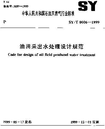 SYT 0006-1999 油田采出水处理设计规范