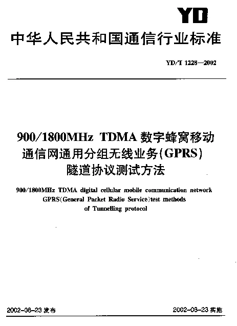 YDT 1228-2002 9001800MHz TDMA 数字蜂窝移动通信网通用分组无线业务(GPRS)隧道协议测试方法