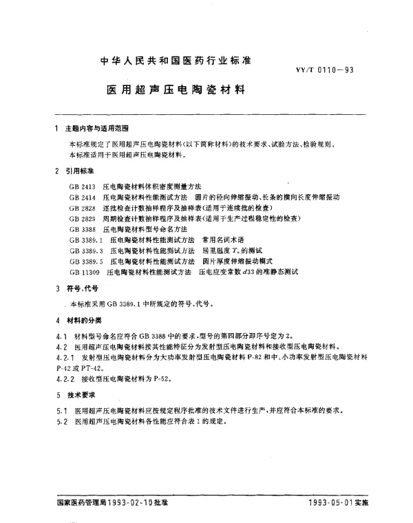 YYT 0110-1993 医用超声压电陶瓷材料