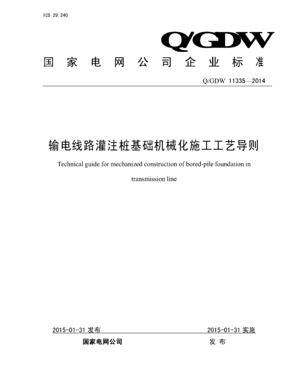 Q_GDW 11335-2014 输电线路灌注桩基础机械化施工工艺导则