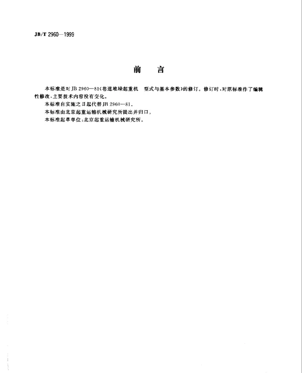 JBT 2960-1999 巷道堆垛起重机.型式与基本参数