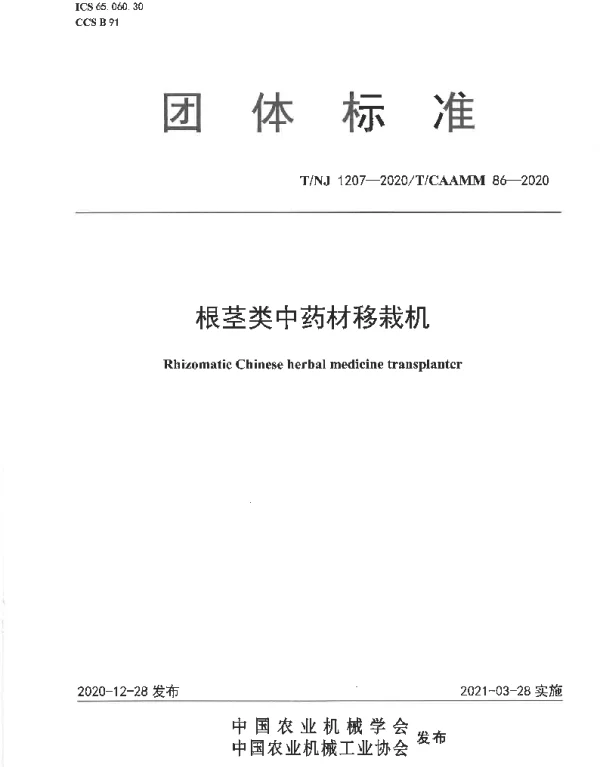 TNJ 1207-2020 根茎类中药材移栽机