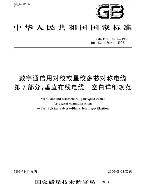 GBT 18015.7-1999 数字通信用对绞或星绞多芯对称电缆 第7部分： 垂直布线电缆 空白详细规范