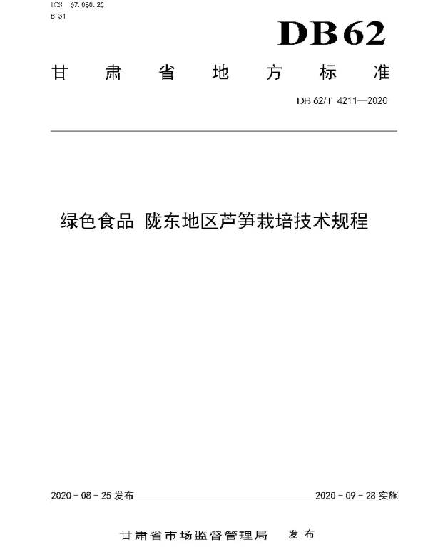 DB62T 4211-2020 绿色食品 陇东地区芦笋栽培技术规程