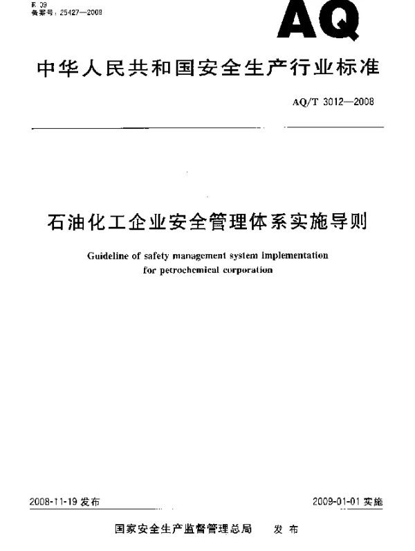 AQT 3012-2008 石油化工企业安全管理体系实施导则