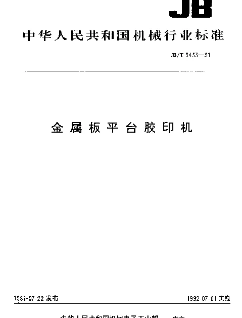 JBT 5433-1991 金属板平台胶印机